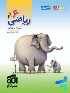 الگو الگوی کار و تمرین ریاضی ششم دبستان