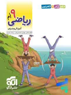 الگو کار و تمرین ریاضی نهم