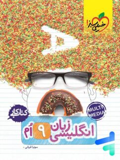 خیلی سبز کار  انگلیسی نهم