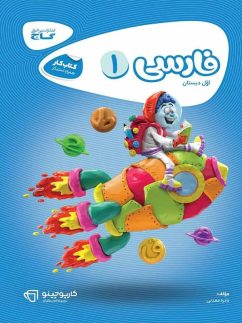گاج کارپوچینو فارسی اول دبستان