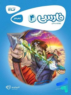 گاج کارپوچینو فارسی چهارم دبستان