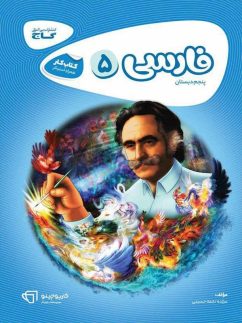 گاج کارپوچینو فارسی پنجم دبستان