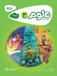گاج کارپوچینو علوم سوم دبستان