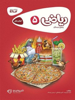 گاج کارپوچینو ریاضی پنجم دبستان