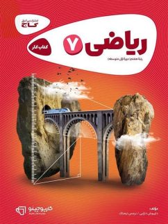 گاج کارپوچینو ریاضی هفتم
