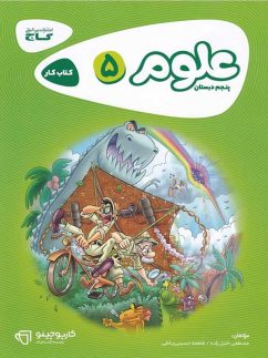 گاج کارپوچینو علوم پنجم دبستان