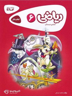گاج کارپوچینو ریاضی ششم دبستان