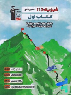 کتاب اول فیزیک دهم رشته ریاضی قلم چی