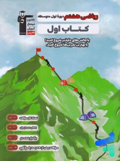 کتاب اول ریاضی هشتم قلم چی