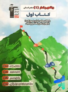 کتاب اول ریاضی و آمار دهم انسانی قلم چی