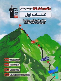کتاب اول ریاضی و آمار دوازدهم قلم چی