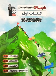 کتاب اول شیمی دوازدهم قلم چی