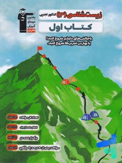 کتاب اول زیست شناسی دوازدهم قلم چی
