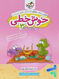 خیلی سبز خوش خطی سوم دبستان