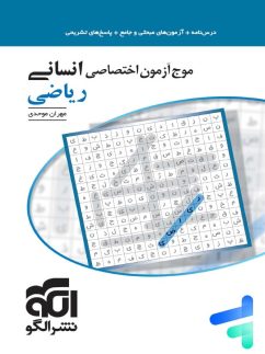 الگو موج آزمون ریاضی انسانی