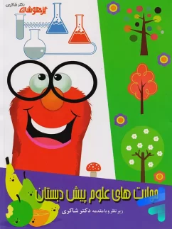 شاکری مهارت های علوم پیش دبستان