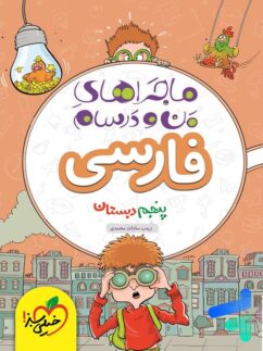 ماجراهای من و درسام فارسی پنجم دبستان خیلی سبز
