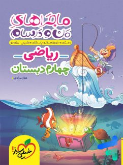 خیلی سبز ماجراهای منو درسام ریاضی چهارم دبستان