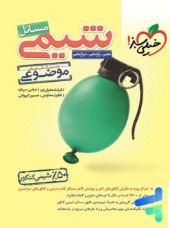 خیلی سبز مسائل شیمی موضوعی