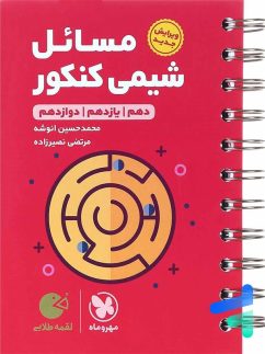 مهروماه لقمه مسائل شیمی کنکور