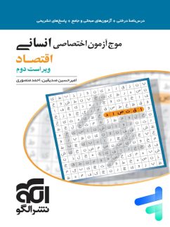 الگو موج آزمون اقتصاد کنکور