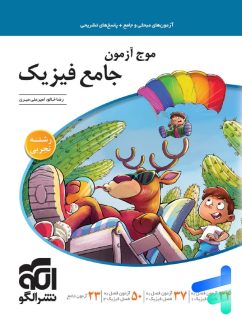 الگو موج آزمون جامع فیزیک رشته تجربی
