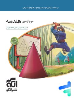 الگو موج آزمون هندسه رشته ریاضی
