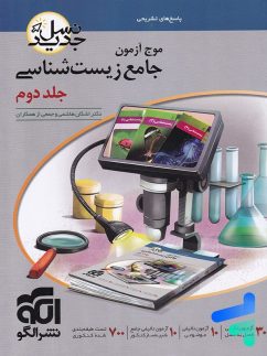 الگو موج آزمون جامع زیست شناسی جلد دوم