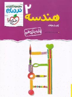خیلی سبز نردبام هندسه یازدهم