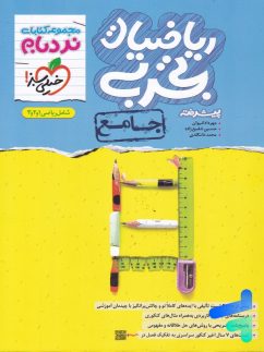 خیلی سبز نردبام ریاضیات تجربی جامع