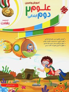 مبتکران رشادت علوم دوم دبستان