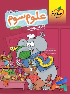 خیلی سبز تیزهوشان علوم سوم دبستان
