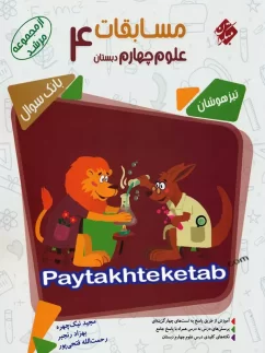 مبتکران مرشد علوم چهارم دبستان
