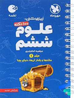 مهروماه لقمه علوم ششم جلد اول