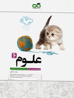 کاهه علوم تیزهوشان ششم دبستان