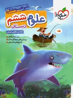 خیلی سبز تیزهوشان علوم ششم  دبستان
