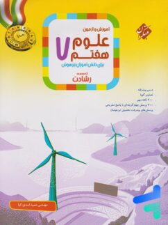 مبتکران رشادت علوم هفتم