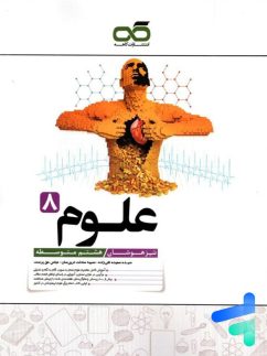 کاهه تیزهوشان علوم هشتم