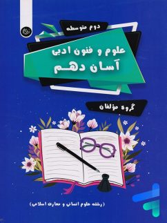 تیرگان علوم و فنون ادبی آسان دهم