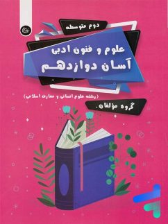 علوم و فنون ادبی آسان دوازدهم تیرگان