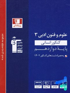 علوم و فنون ادبی دوازدهم آبی قلم چی