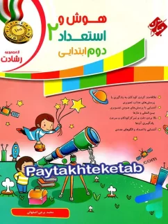 مبتکران رشادت هوش و استعداد دوم دبستان