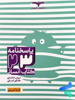 مشاوران 23کتاب انسانی جامع کنکور پاسخ