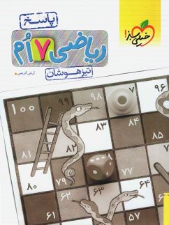 خیلی سبز تیزهوشان ریاضی هفتم جلدپاسخ