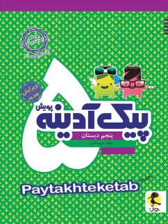 پویش پیک آدینه پنجم دبستان
