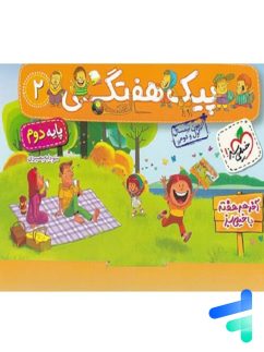 خیلی سبز پیک هفتگی دوم دبستان