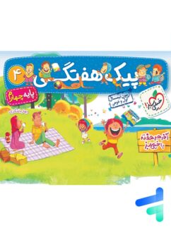 خیلی سبز پیک هفتگی چهارم دبستان