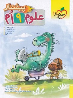 خیلی سبز پیشتاز علوم نهم