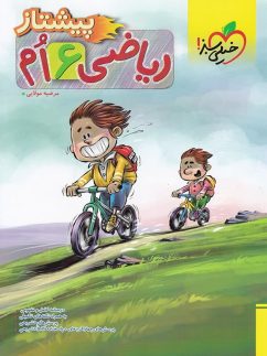 خیلی سبز  پیشتاز ریاضی ششم دبستان