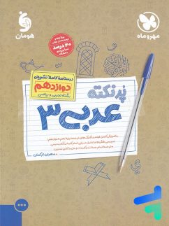 پرنکته عربی دوازدهم مهروماه
